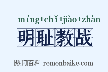 明耻教战是什么意思的图片